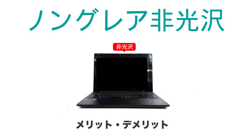 ノングレア非光沢液晶