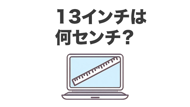 13インチは何センチtopバナー