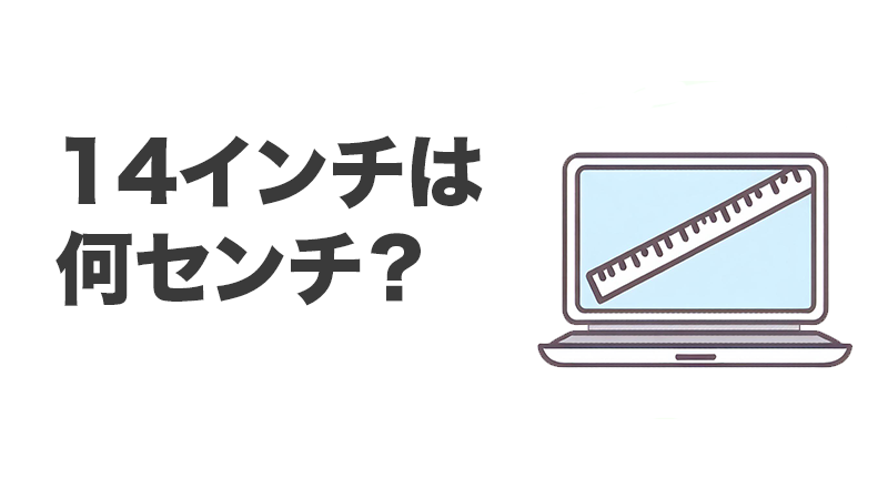 14インチは何センチtopバナー