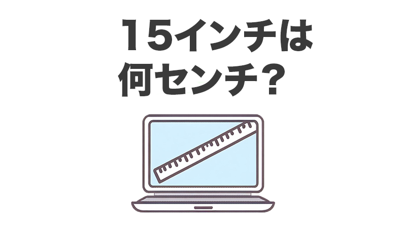 15インチは何センチtopバナー