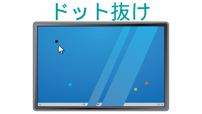 ドット抜けの直し方と原因【初心者向け】