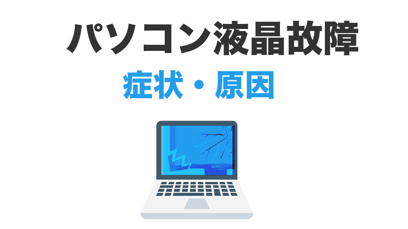 パソコン液晶の故障の症状