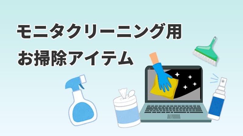 モニタクリーニング用品