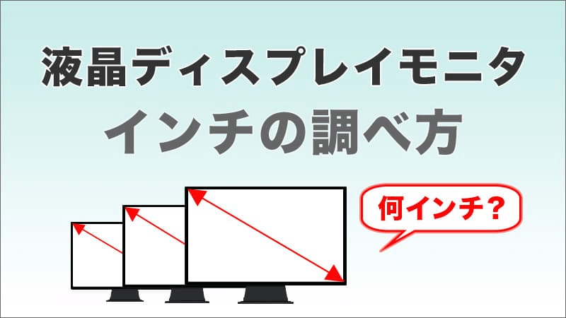 モニタ画面のインチ数の調べ方