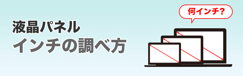 液晶パネルのインチ数の調べ方