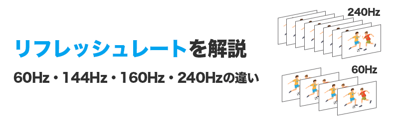 リフレッシュレート