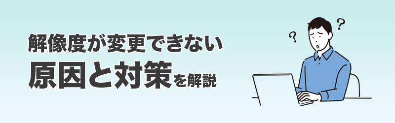 解像度が変更できない原因と対策