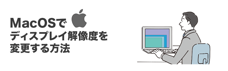 解像度の確認・変更方法