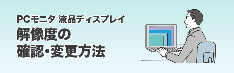 解像度の確認・変更方法