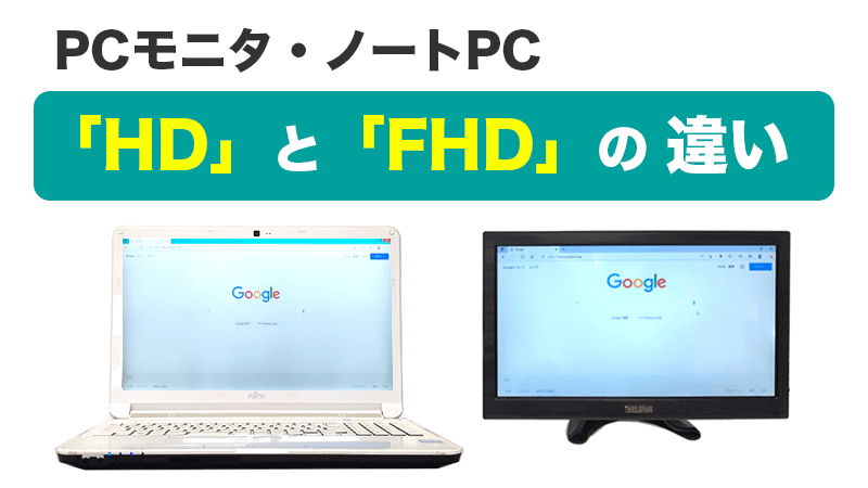 PCモニタ・液晶ディスプレイの解像度