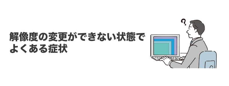 解像度の変更ができなくて困っている方に多い症状