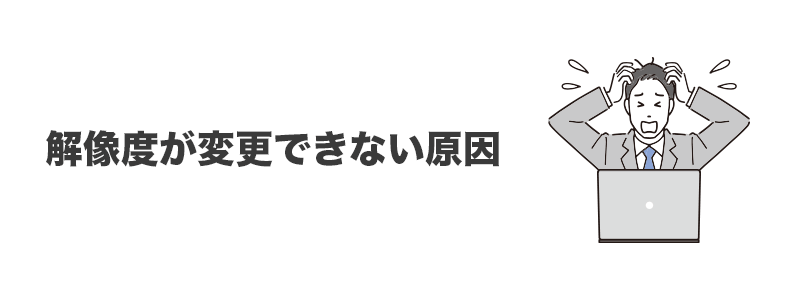 解像度の変更ができなくて困っている