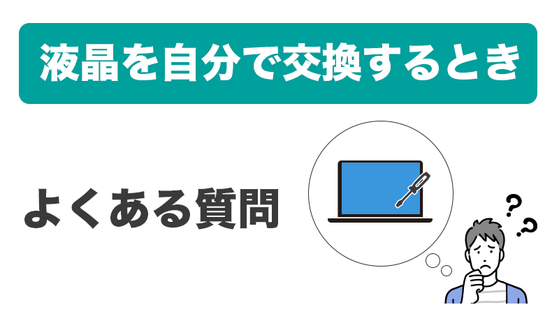 パソコンの液晶故障を自分で交換するときによくある質問