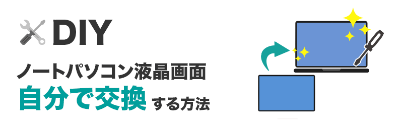 パソコンの液晶故障を自分で交換