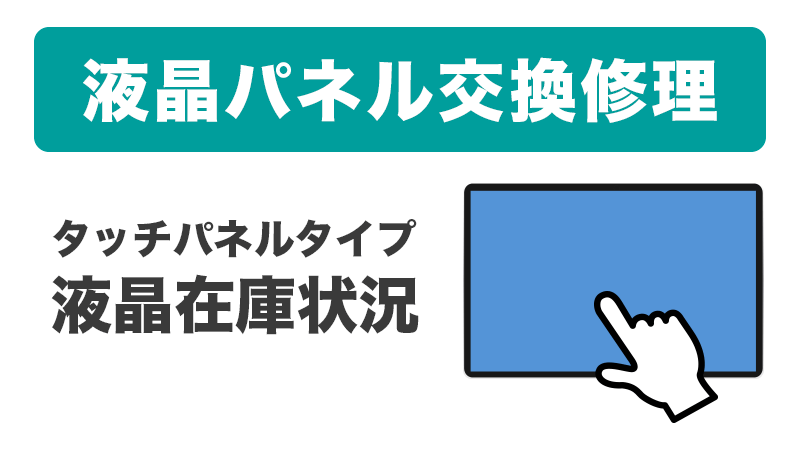 液晶パネル交換　タッチパネルタイプ液晶の在庫状況