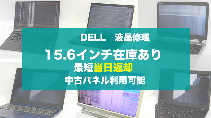 DELLパソコン液晶割れ 格安液晶交換 最短当日｜持込・郵送