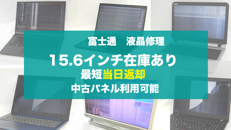 富士通パソコン液晶交換 料金固定・最短当日修理｜持込・郵送