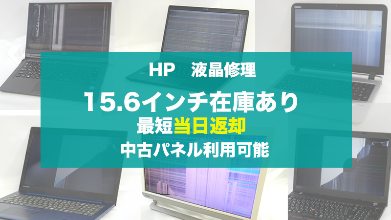 HPパソコン液晶割れ 格安修理 最短当日修理｜持込・郵送