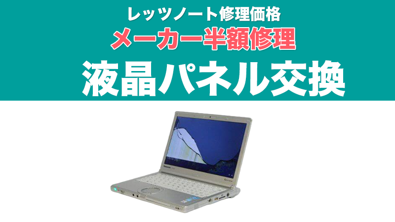 レッツノート液晶交換