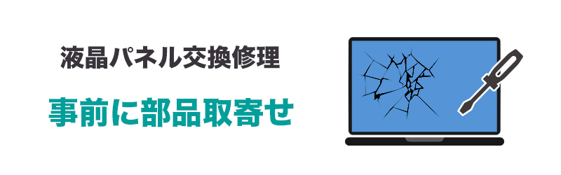 液晶パネル交換・修理 事前に部品取り寄せ