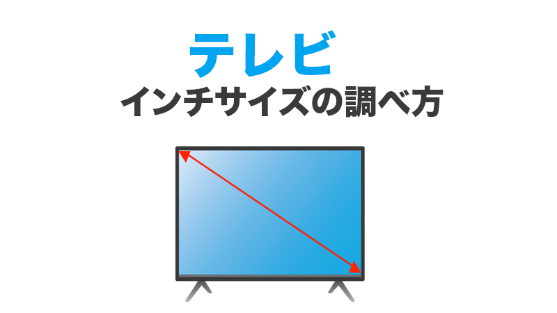 テレビのインチ数の調べ方