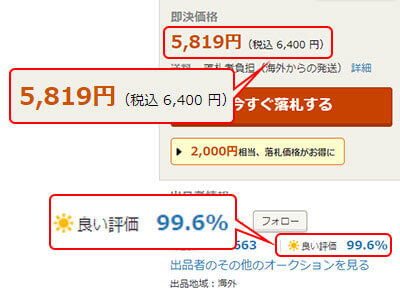 セラーの評価や金額を確認