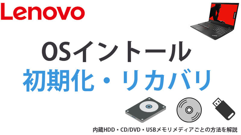 lenovo OSリカバリ