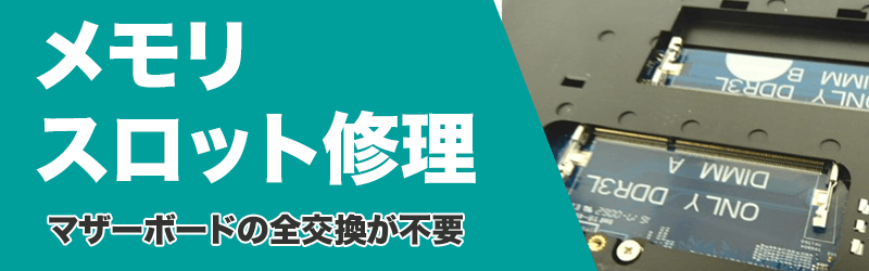 メモリスロット修理