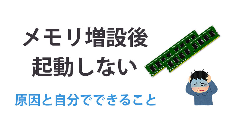 メモリ増設後起動しない