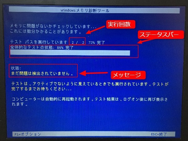 Windowsメモリ診断画面