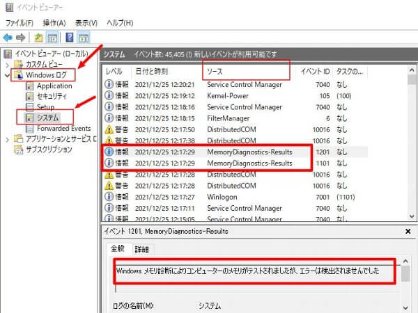 Windowsメモリ診断の結果を確認