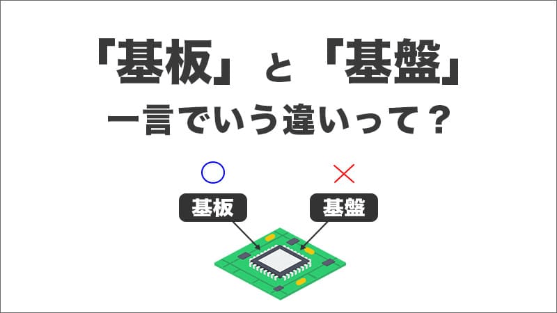 基板と基盤の違い