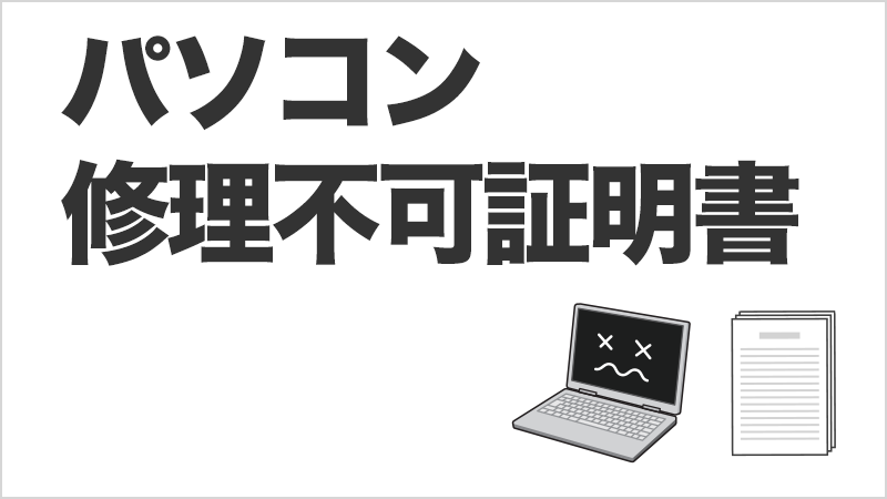 修理不可能証明書
