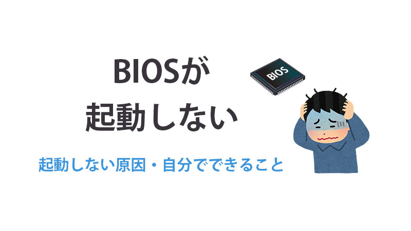 BIOS起動しない