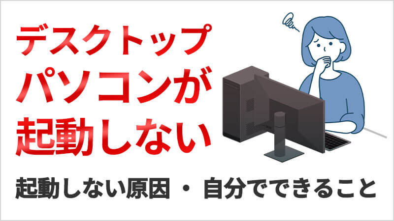 パソコンが起動しない故障の判定