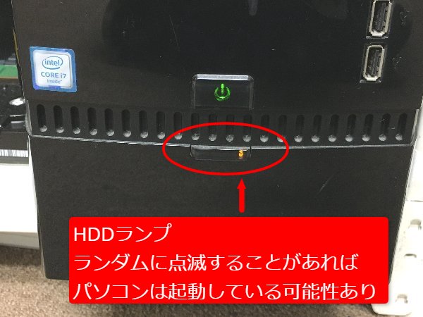 HDDアクセスランプが点灯