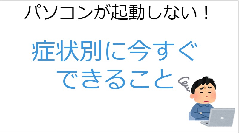 パソコンが起動しない故障の判定