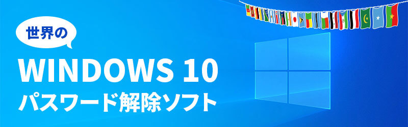 世界のwindows10ログインパスワード解除フリーソフト一覧リンク集 世界のwindows10ログインパスワード解除フリーソフト一覧リンク集