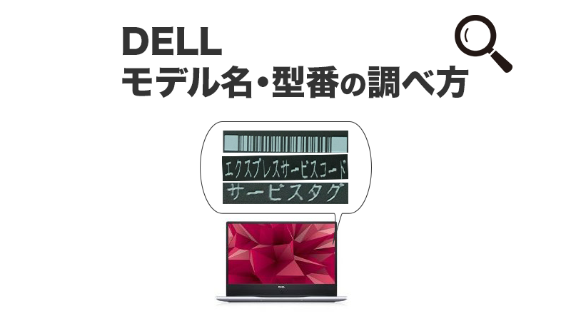 DELLモデル名調べ方