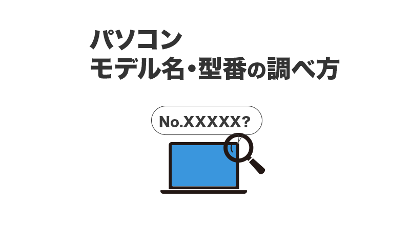 パソコン型番調べ方