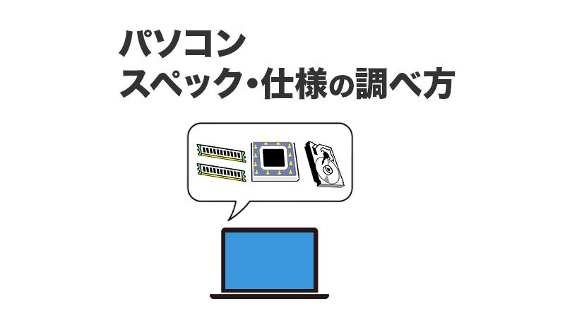 パソコンスペック調べ方