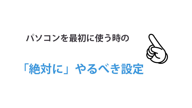 パソコン最初の設定