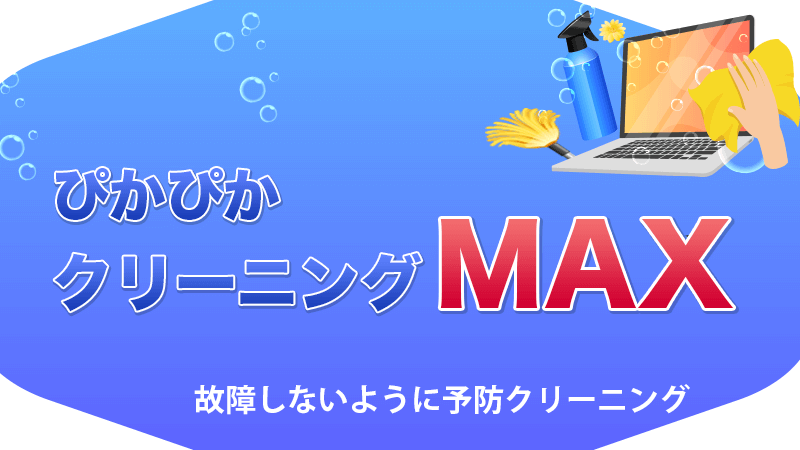 パソコンの完全清掃「パソコンクリーニング（ぴかぴかクリーニングMAX）」