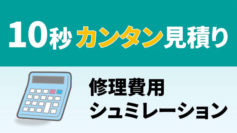 パソコン修理料金シュミレーション