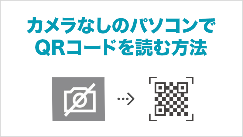 カメラなしパソコンでQRコードを読む