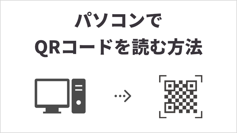 QRコードをパソコンで読む