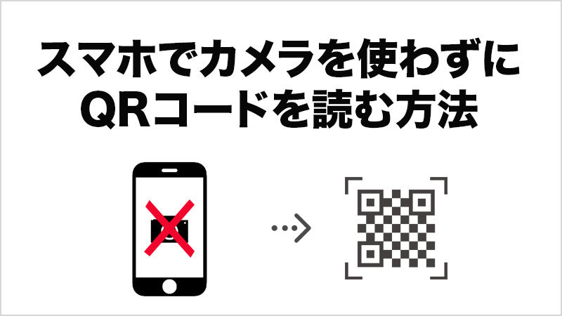 カメラを使わないでスマホでQRコードを読む