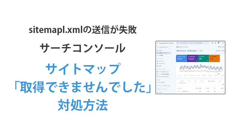サイトマップ「取得できませんでした」