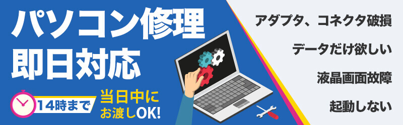 パソコン修理 即日対応