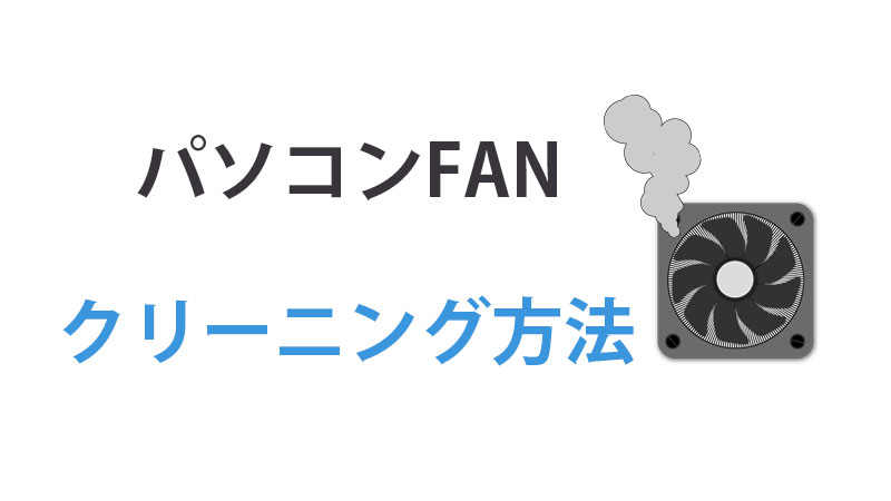 FANのクリーニング方法